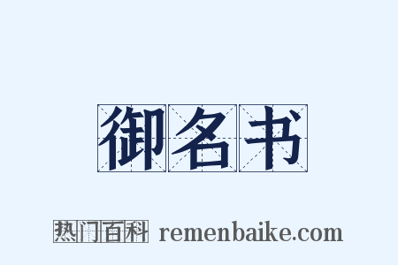 御名书是什么意思的图片
